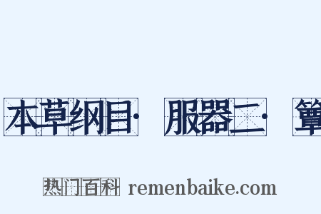 本草纲目·服器二·簟是什么意思的图片